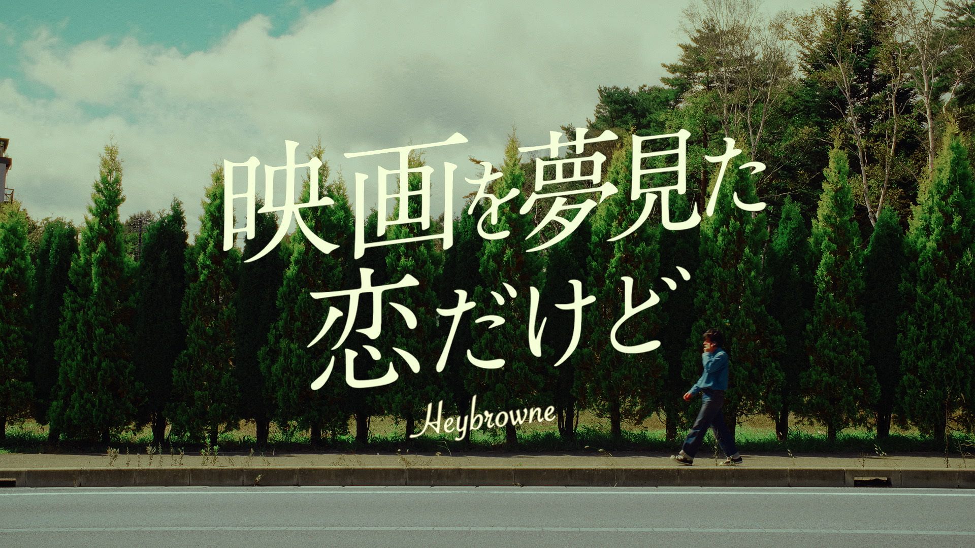 ヘイブラウン – 映画を夢見た恋だけど (Official Video)