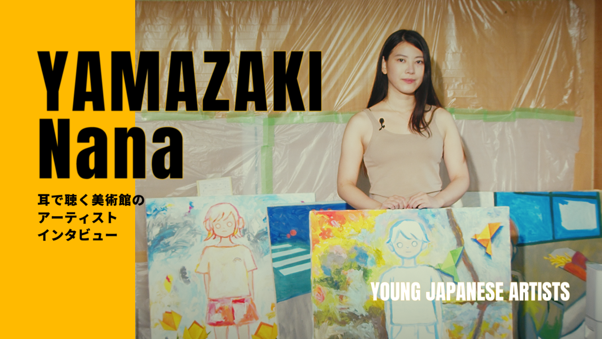 YOUNG JAPANESE ARTISTS(耳で聴く美術館YouTube)
