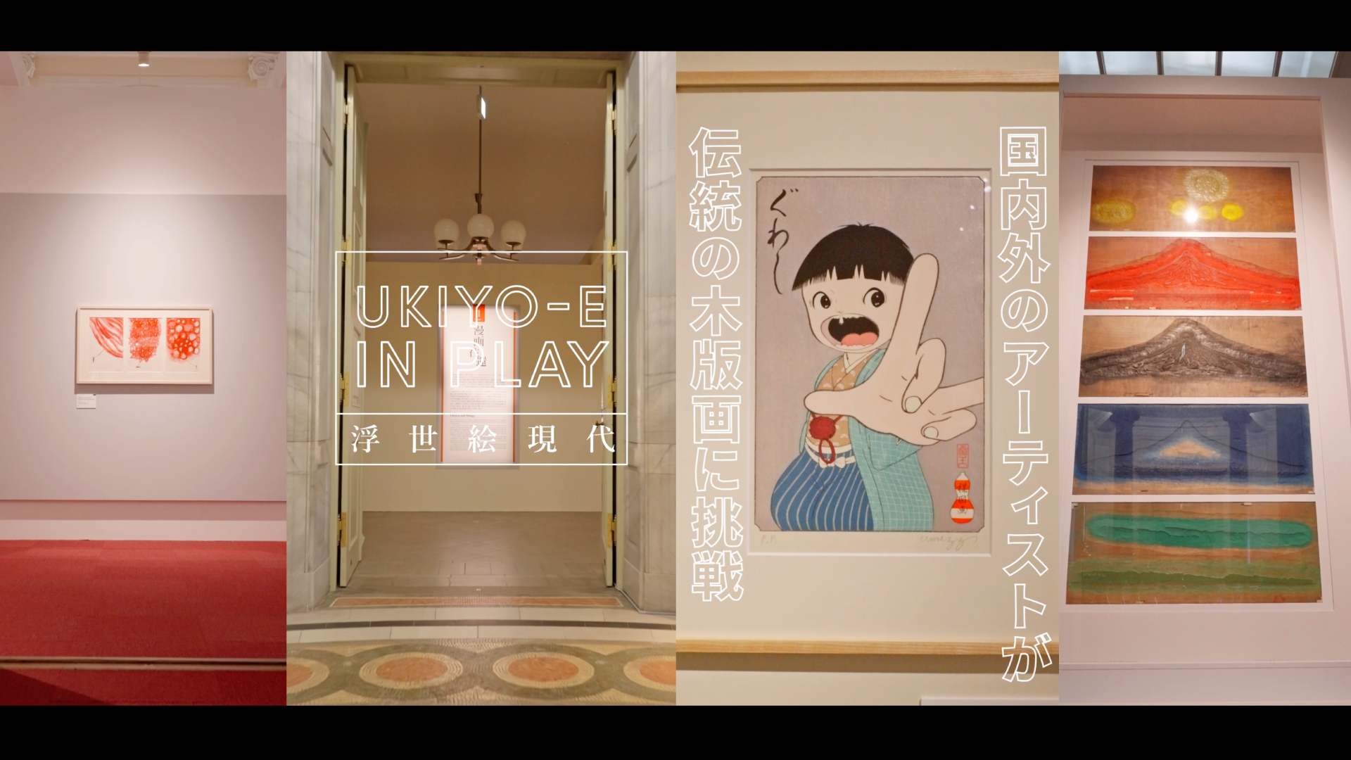 「浮世絵現代」 SNSダイジェスト映像